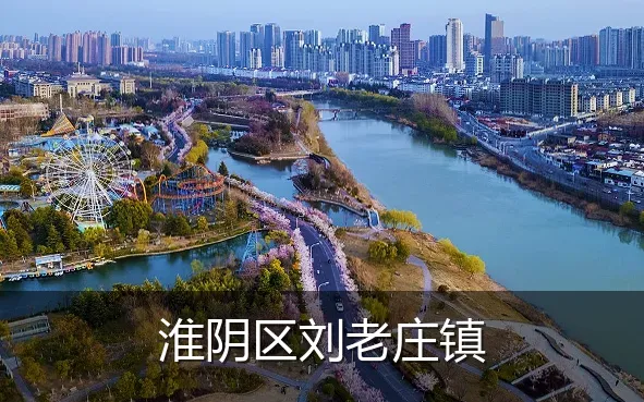 淮阴区刘老庄镇