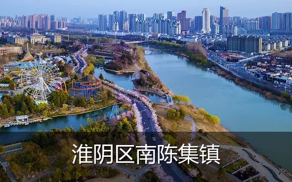 淮阴区南陈集镇
