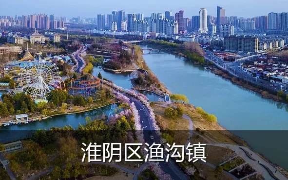 淮阴区渔沟镇