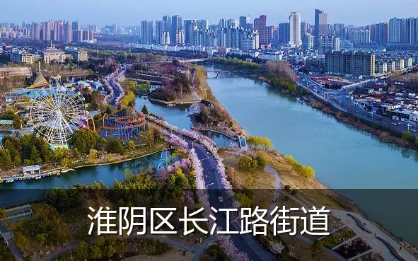 淮阴区长江路街道